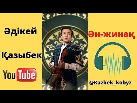 Видео: Әдікей Қазыбек Ән жинақ