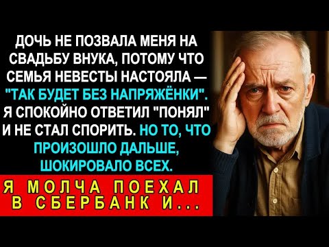 Видео: Дочь Не Позвала Меня На Свадьбу Внука： ＂Так Семья Невесты Решила＂  Я Тихо Сходил В Сбербанк И