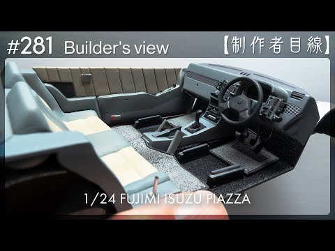 Видео: №281 [Взгляд строителя] Fujimi1/24 Строящаяся Isuzu Piazza / Масштабная модель здания