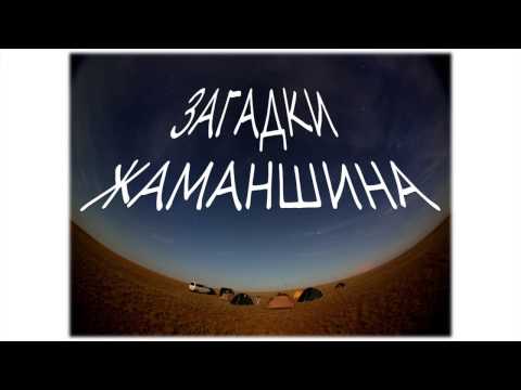 Видео: Загадка Жаманшина, лекция Владимира Крупко