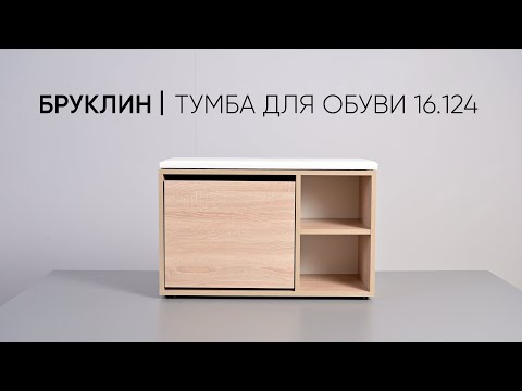 Видео: Тумба для обуви (обувница) Бруклин 16.124