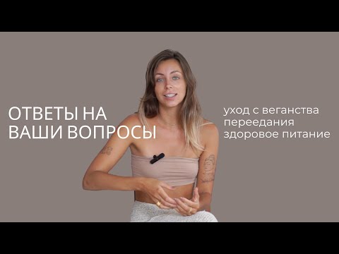 Видео: Ответы на вопросы | почему я больше не веган, переедания, здоровое питание