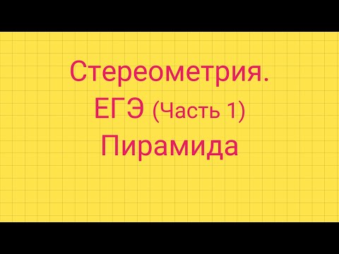 Видео: Задание 5. ЕГЭ профиль. ПИРАМИДА.