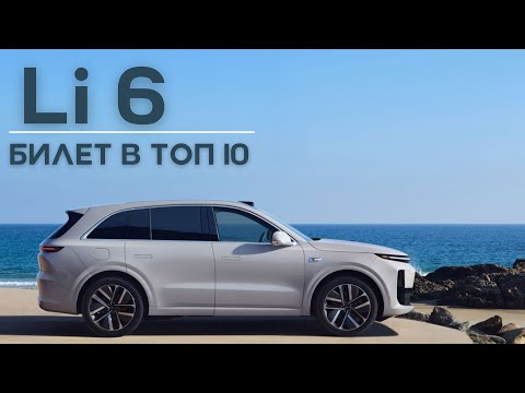 Видео: Lixiang L6 max. Билет в ТОП-10  #авто #тестдрайв