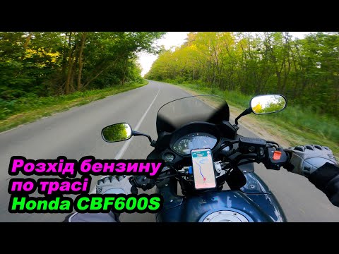 Видео: Який розхід бензину по трасі у Honda CBF600S на карбах #мійпершиймот