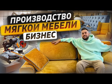 Видео: Производство мягкой мебели. Бизнес на диванах. Мебельный бизнес