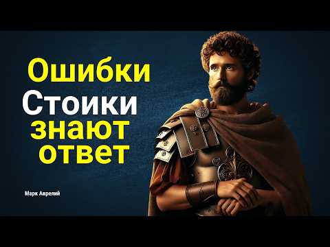 Видео: Чему древняя стоическая мудрость может научить вас в отношении преодоления ошибок