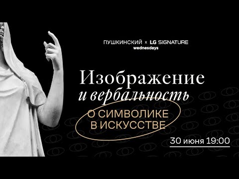 Видео: «Смотреть и видеть». Изображение и вербальность. О символике в искусстве
