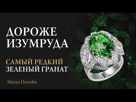 Видео: Редкий экземпляр тсаворита весом 10,78 карат | Эксклюзивное  кольцо с тсаворитом