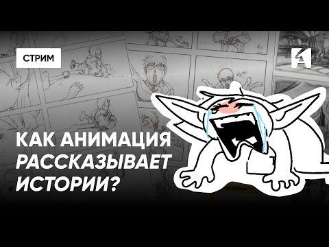 Видео: Сторителлинг в движении: как анимация рассказывает историю