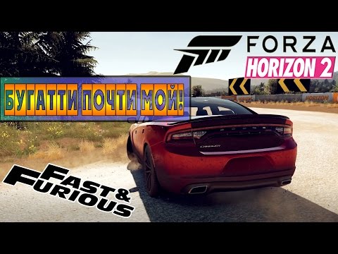 Видео: Прохождение DLC [Fast & Furious] FORZA HORIZON 2 - БУГАТТИ ПОЧТИ МОЙ! #3