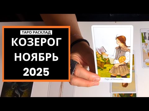Видео: КОЗЕРОГ  - УСПЕХ В КОНЦЕ МЕСЯЦЫ - НОЯБРЬ 2025