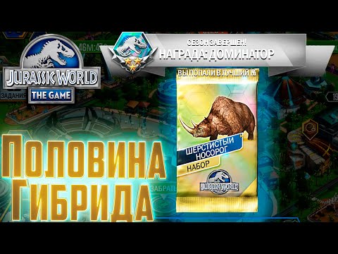 Видео: Дрожь Земли на Нового ГИБРИДА - Jurassic World The Game
