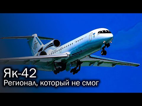Видео: Як-42 - жертва невезения