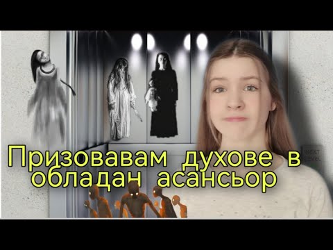 Видео: Призовавам духове в обладан асансьор-най-страшната игра досега- /Zlatiana Saiman/