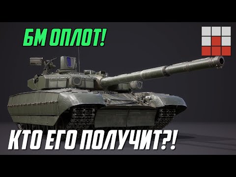 Видео: БМ ОПЛОТ в War Thunder | ЧЕМ УНИКАЛЕН и КАКИЕ СТРАНЫ ЕГО ПОЛУЧАТ?