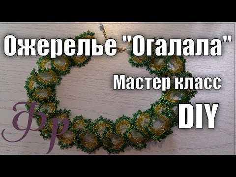 Видео: Ожерелье "Огалала". Мастер класс по бисероплетению