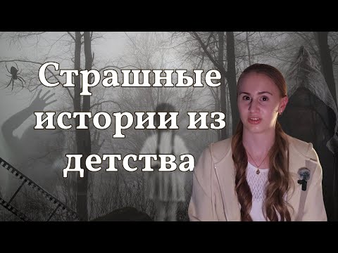 Видео: СТРАШНЫЕ Истории Из Моего Детства *нечто в  комнате ночью*