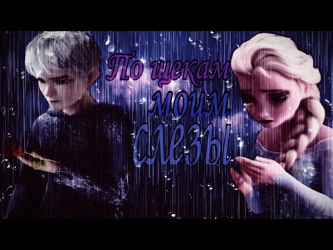 Видео: Клип - По щекам моим слезы! (13+)