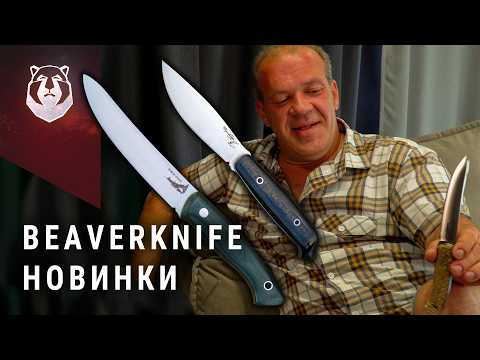 Видео: Новые ножи BeaverKnife. Для тайги и для жизни