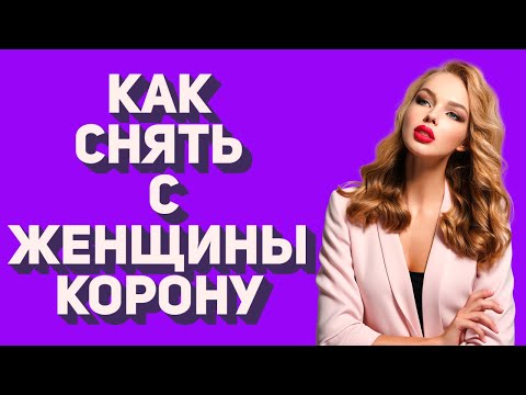 Видео: Что делает девушку уязвимой? | Как управлять девушкой