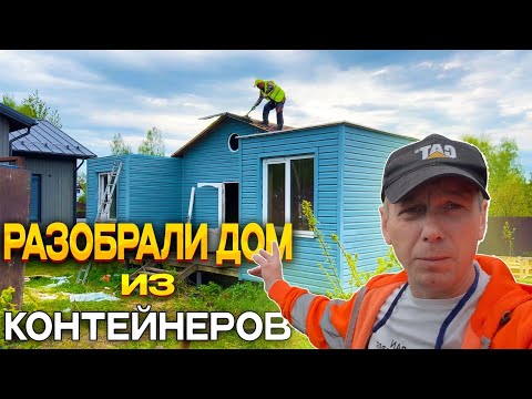 Видео: СНОСИМ НЕОБЫЧНЫЙ ДОМ ИЗ МОРСКИХ КОНТЕЙНЕРОВ | РЕЖЕМ ИХ ГАЗОМ | СДАЕМ МЕТАЛЛ @dismantling-LK