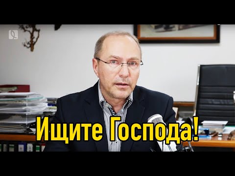 Видео: Ищите Господа! – Проповедь 22 марта 2020 – Андреас Патц