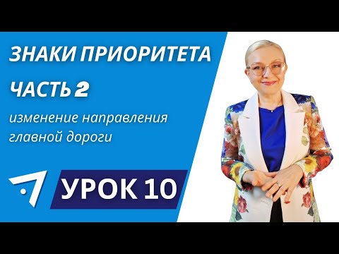 Видео: Знаки приоритета, изменение направления главной дороги Урок 10