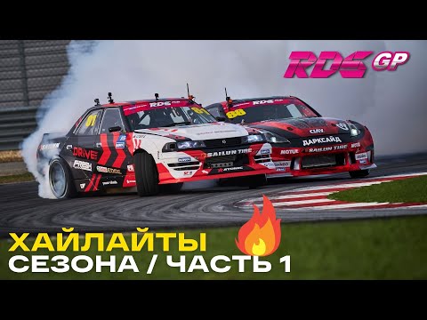 Видео: ЯРКИЕ МОМЕНТЫ - ВСПОМИНАЕМ СЕЗОН RDS GP 2021 - Moscow Raceway, NRing, IGORA DRIVE, ATRON