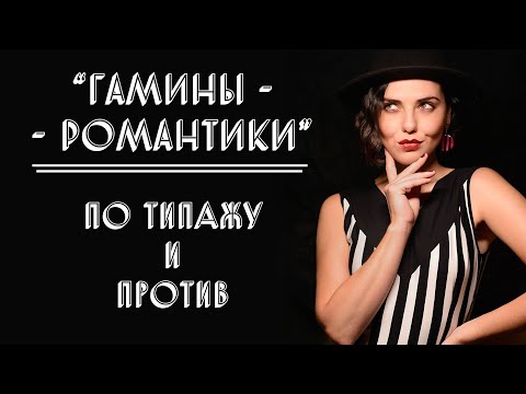 Видео: ГАМИНЫ-РОМАНТИКИ | ПО ТИПАЖУ И ПРОТИВ