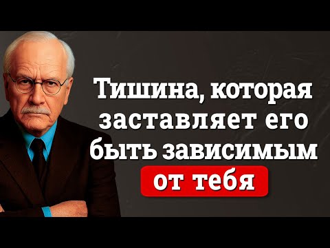 Видео: Научись игнорировать мужчину ПРАВИЛЬНО (Он будет преследовать тебя как зависимый) | Карл Юнг
