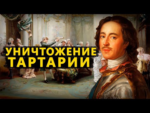 Видео: Как Тартарию превращали в Русь