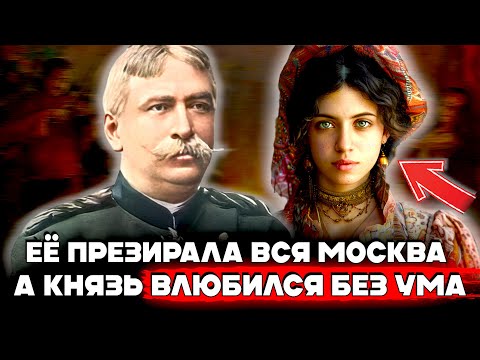 Видео: НЕОБЫЧНАЯ ЖЕНА РУССКОГО МИЛЛИОНЕРА 20 Века! Реальная История Цыганки Сашеньки и Сергея Голицына