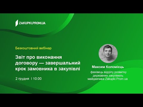 Видео: Звіт про виконання договору — завершальний крок замовника в закупівлі