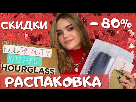 Видео: РАСПАКОВКА косметики – СКИДКИ на черную пятницу 🖤HOURGLASS, WISHFUL и HUDA BEAUTY/я обидела аурглас?