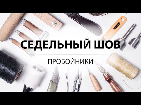 Видео: Седельный шов. Как выбрать пробойники? Инструмент для работы с кожей