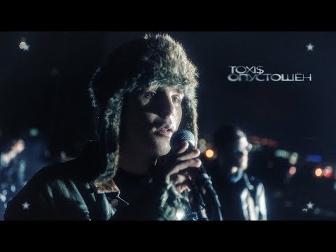 Видео: Toxi$ – ОПУСТОШЁН