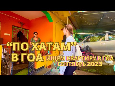 Видео: КВАРТИРА за 10.000 и 50.000 В ГОА СЕНТЯБРЬ 2023 | ПОГОДА | ПЕРЕЕЗД |  ПОИСК ЖИЛЬЯ| Мандрем / Морджим