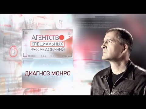 Видео: Программа "Агентство специальных расследований". Диагноз Монро
