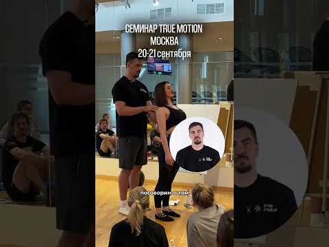 Видео: Семинар Дениса Никифорова в Москве - Функциональные тренировки в концепции системы TRUE MOTION