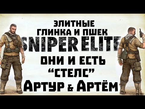Видео: Элитные Иван Глинка и Пшек Пшешдетский [ Артур и Артём в Sniper Elite 3 ]