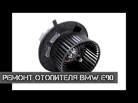 Видео: Ремонт отопителя BMW e90 rest