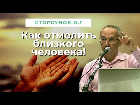 Видео: Как отмолить близкого человека! Торсунов лекции