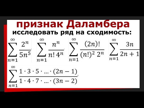 Видео: 4. Числовой ряд. Признак Даламбера сходимости числовых рядов