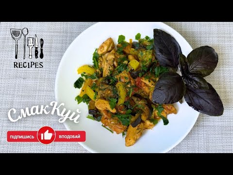 Видео: Літо на сковороді - соковита курка з баклажаном, перцем і помідорами