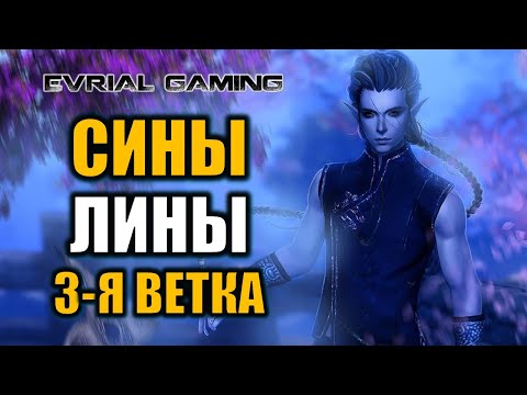 Видео: Blade and Soul: 3-я ветка Мастер тени (син) и раса линов