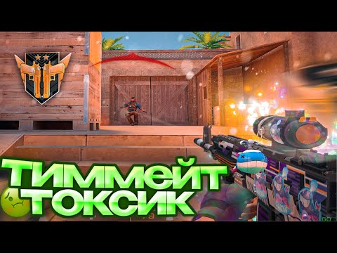 Видео: Пытаюсь выиграть катку с токсичным тиммейтом🤬 | Standoff 2