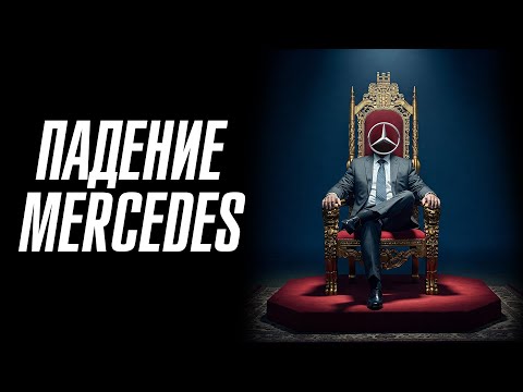 Видео: Mercedes. Как рушится великая империя.