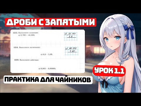 Видео: Как решать Десятичные Дроби? Практика, Урок 1.1