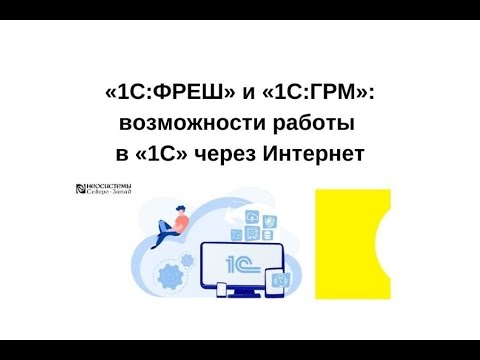 Видео: «1С:ФРЕШ» и «1С:ГРМ»: возможности работы в «1С» через Интернет